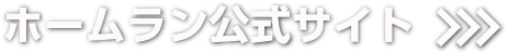 ホームラン公式サイト